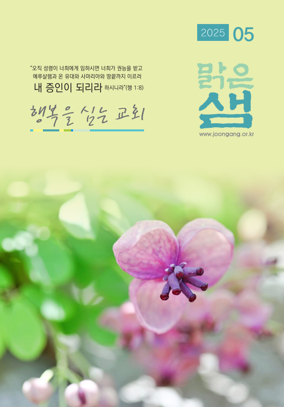 맑은샘2025_5월호표지.png